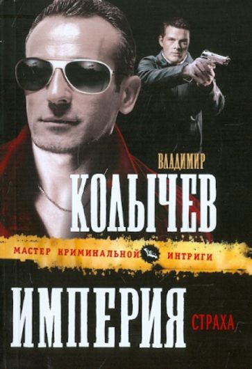 Владимир Колычев - Империя страха обложка книги Владимир Колычев - Империя страха обложка книги