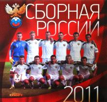 Календарь 2011.Сборная России по футболу Календарь 2011.Сборная России по футболу