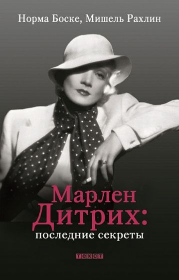 Боске, Рахлин - Марлен Дитрих: последние секреты обложка книги Боске, Рахлин - Марлен Дитрих: последние секреты обложка книги