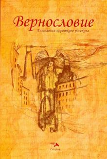 Вернословие. Антология короткого рассказа обложка книги Вернословие. Антология короткого рассказа обложка книги