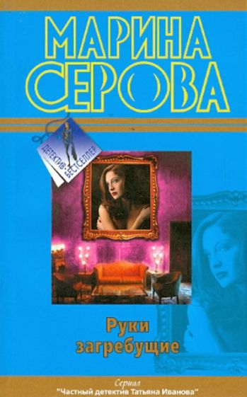 Марина Серова - Руки загребущие обложка книги Марина Серова - Руки загребущие обложка книги