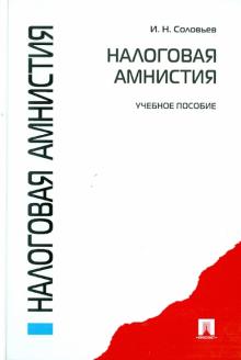 Иван Соловьев - Налоговая амнистия обложка книги Иван Соловьев - Налоговая амнистия обложка книги