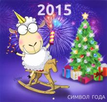 Календарь 2015 "Символ года" Календарь 2015 "Символ года"