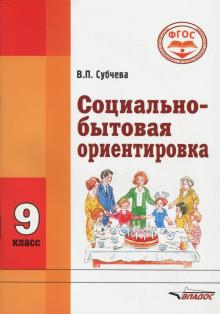 Вера Субчева - Социально-бытовая ориентировка. 9 класс. Учебное пособие обложка книги Вера Субчева - Социально-бытовая ориентировка. 9 класс. Учебное пособие обложка книги