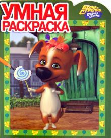 Умная раскраска "Белка и Стрелка. Озорная семейка" № 1251 обложка книги Умная раскраска "Белка и Стрелка. Озорная семейка" № 1251 обложка книги