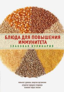 Блюда для повышения иммунитета. Злаковая кулинария