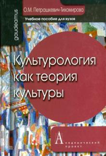 Ольга Петрашкевич-Тихомирова - Культурология как теория культуры. Учебное пособие для вузов обложка книги Ольга Петрашкевич-Тихомирова - Культурология как теория культуры. Учебное пособие для вузов обложка книги