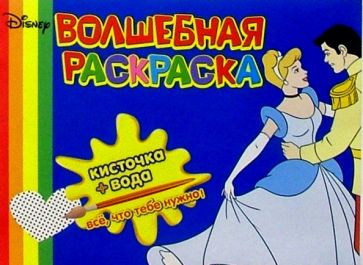 Волшебная раскраска №15 (Золушка) обложка книги Волшебная раскраска №15 (Золушка) обложка книги