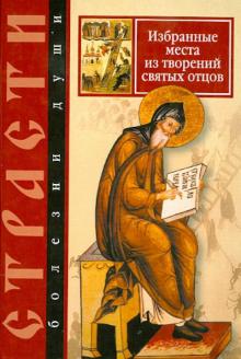 Преподобный, Святитель, Святой - Страсти - болезни души. Избранные места из творений святых отцов. Дневник кающегося обложка книги Преподобный, Святитель, Святой - Страсти - болезни души. Избранные места из творений святых отцов. Дневник кающегося обложка книги