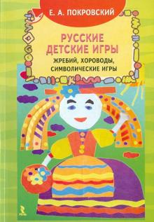 Егор Покровский - Русские детские подвижные игры обложка книги Егор Покровский - Русские детские подвижные игры обложка книги