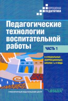 Педагогические технологии воспитательной работы в специальных школах I и II вида. В 2 частях. Ч. 1