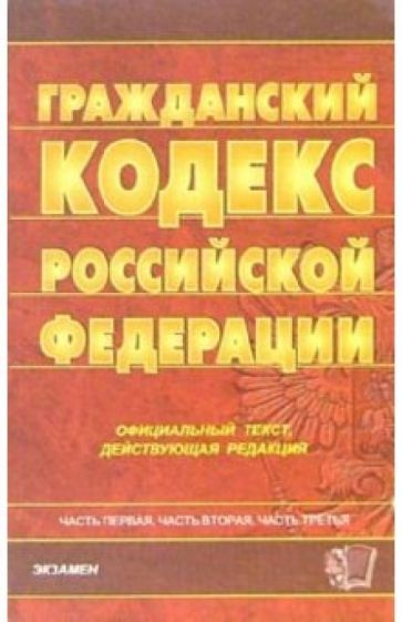 Гражданский кодекс Российской Федерации: официальный текст, действующая редакция обложка книги Гражданский кодекс Российской Федерации: официальный текст, действующая редакция обложка книги