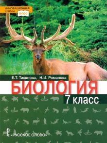 Биология. 7 класс. Учебник. Линия "Ракурс". ФГОС