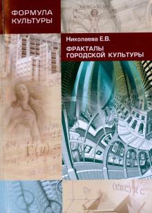 Елена Николаева - Фракталы Городской Культуры обложка книги Елена Николаева - Фракталы Городской Культуры обложка книги