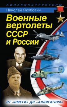Николай Якубович - Военные вертолеты СССР и России. От "Омеги" до "Аллигатора" обложка книги Николай Якубович - Военные вертолеты СССР и России. От "Омеги" до "Аллигатора" обложка книги