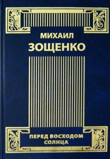 Михаил Зощенко - Собрание сочинений в 4-х томах. Том 4. Рассказы. 30-е и 40-е годы. Комедии. Перед восходом солнца обложка книги Михаил Зощенко - Собрание сочинений в 4-х томах. Том 4. Рассказы. 30-е и 40-е годы. Комедии. Перед восходом солнца обложка книги