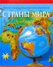 Д. Хвостова - Полный энциклопедический справочник. Страны мира обложка книги Д. Хвостова - Полный энциклопедический справочник. Страны мира обложка книги