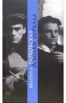 Марина Тарковская - Осколки зеркала обложка книги Марина Тарковская - Осколки зеркала обложка книги