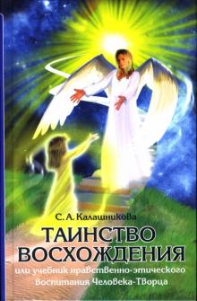 Светлана Калашникова - Таинство Восхождения или Учебник нравственно-этического воспитания Человека-Творца обложка книги Светлана Калашникова - Таинство Восхождения или Учебник нравственно-этического воспитания Человека-Творца обложка книги