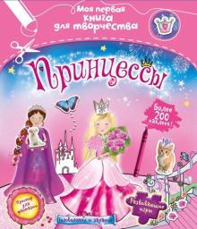 Фиона Манро - Принцессы (с наклейками) обложка книги Фиона Манро - Принцессы (с наклейками) обложка книги