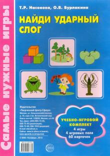 Учебно-игровой комплект "Найди ударный слог"