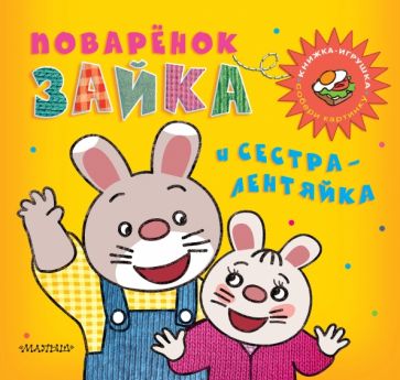 М. Парнышкова - Поварёнок Зайка и сестра-лентяйка обложка книги М. Парнышкова - Поварёнок Зайка и сестра-лентяйка обложка книги