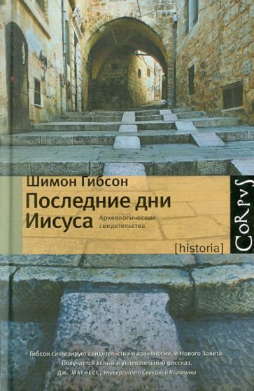 Шимон Гибсон - Последние дни Иисуса: археологические свидетельства обложка книги Шимон Гибсон - Последние дни Иисуса: археологические свидетельства обложка книги
