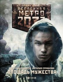Ермаков, Ермакова - Метро 2033. Площадь Мужества обложка книги Ермаков, Ермакова - Метро 2033. Площадь Мужества обложка книги