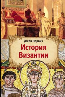 Джон Норвич - История Византии обложка книги Джон Норвич - История Византии обложка книги
