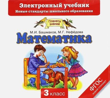 Башмаков, Нефедова - Математика. 3 класс. Электронный учебник (CD) Башмаков, Нефедова - Математика. 3 класс. Электронный учебник (CD)