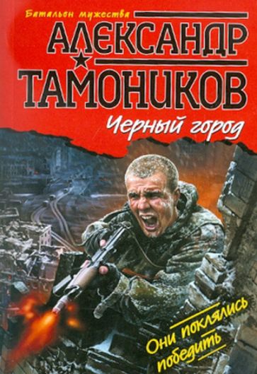 Александр Тамоников - Черный город обложка книги Александр Тамоников - Черный город обложка книги