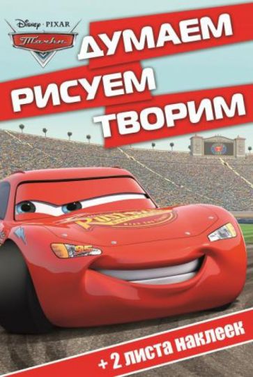 Тачки. Думаем, рисуем, творим (№1401) обложка книги Тачки. Думаем, рисуем, творим (№1401) обложка книги