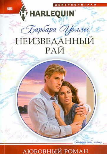 Барбара Уоллес - Неизведанный рай обложка книги Барбара Уоллес - Неизведанный рай обложка книги