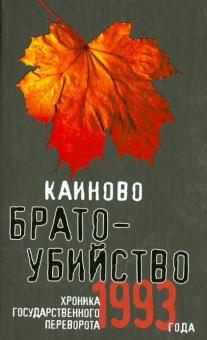 Каиново братоубийство. Хроника государственного переворота 1993 года обложка книги Каиново братоубийство. Хроника государственного переворота 1993 года обложка книги