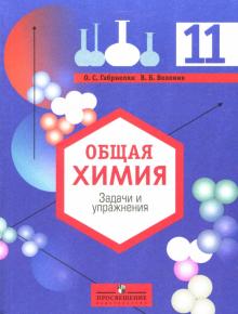 Олег Габриелян - Общая химия 11 класс: Задачи и упражнения обложка книги Олег Габриелян - Общая химия 11 класс: Задачи и упражнения обложка книги