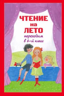 Чтение на лето. Переходим в 6-й класс