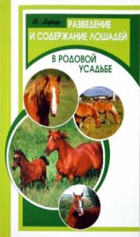 Юрий Харчук - Разведение и содержание лошадей в родовой усадьбе обложка книги Юрий Харчук - Разведение и содержание лошадей в родовой усадьбе обложка книги