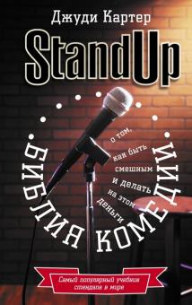 Джуди Картер - Библия комедии. Stand Up обложка книги Джуди Картер - Библия комедии. Stand Up обложка книги