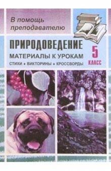 Н.А. Касаткина - Природоведение. 5 клаcc: Материалы к урокам (стихи, викторины, кроссворды) обложка книги Н.А. Касаткина - Природоведение. 5 клаcc: Материалы к урокам (стихи, викторины, кроссворды) обложка книги