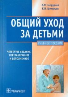 Запруднов, Григорьев - Общий уход за детьми обложка книги Запруднов, Григорьев - Общий уход за детьми обложка книги