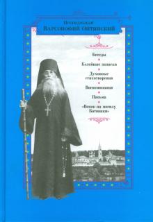 Преподобный Варсонофий Оптинский. Беседы. Келейные записки. Духовные стихотворения. Воспоминания