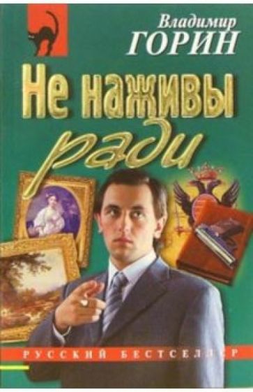Владимир Горин - Не наживы ради: Повесть обложка книги Владимир Горин - Не наживы ради: Повесть обложка книги