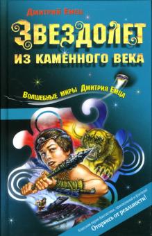 Дмитрий Емец - Звездолет из каменного века: Повесть обложка книги Дмитрий Емец - Звездолет из каменного века: Повесть обложка книги