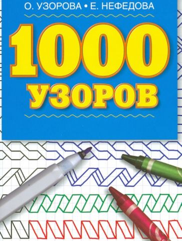 Узорова, Нефедова - 1000 узоров обложка книги Узорова, Нефедова - 1000 узоров обложка книги