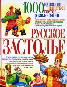 Светлана Мирошниченко - Русское застолье: 1000 кушаний, напитков, тостов, развлечений обложка книги Светлана Мирошниченко - Русское застолье: 1000 кушаний, напитков, тостов, развлечений обложка книги