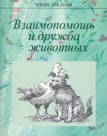 Жданова, Белевцева, Романова, Столярова - Взаимопомощь и дружба животных обложка книги Жданова, Белевцева, Романова, Столярова - Взаимопомощь и дружба животных обложка книги