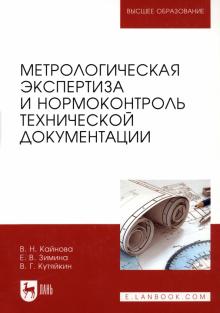 Кайнова, Зимина, Кутяйкин - Метрологическая экспертиза и нормоконтроль технической документации. Учебно-методическое пособие обложка книги Кайнова, Зимина, Кутяйкин - Метрологическая экспертиза и нормоконтроль технической документации. Учебно-методическое пособие обложка книги