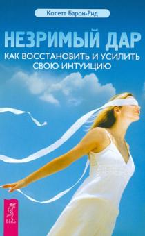 Колетт Барон-Рид - Незримый дар. Как восстановить и усилить свою интуицию обложка книги Колетт Барон-Рид - Незримый дар. Как восстановить и усилить свою интуицию обложка книги