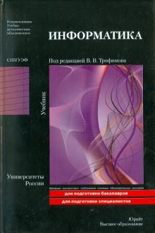 Валерий Трофимов - Информатика: учебник обложка книги Валерий Трофимов - Информатика: учебник обложка книги