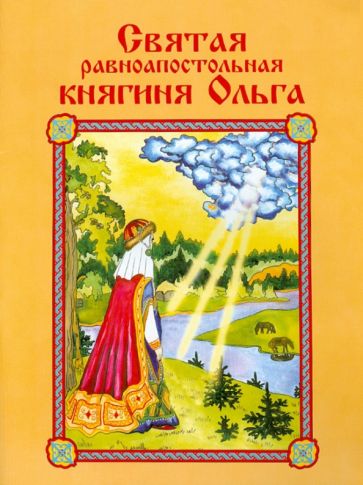 Святая равноапостольная княгиня Ольга обложка книги Святая равноапостольная княгиня Ольга обложка книги